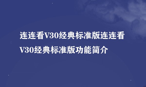 连连看V30经典标准版连连看V30经典标准版功能简介