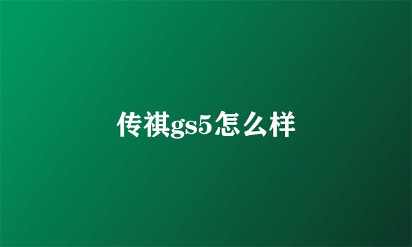 传祺gs5怎么样