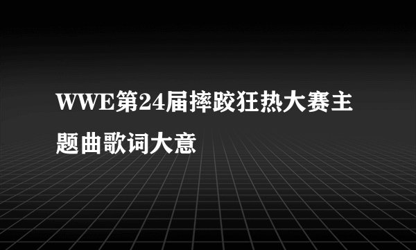 WWE第24届摔跤狂热大赛主题曲歌词大意