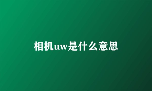 相机uw是什么意思