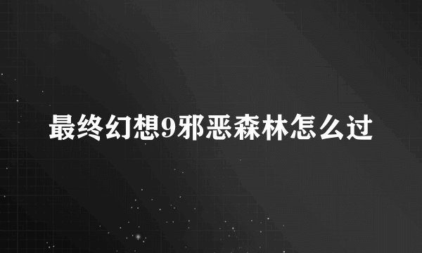 最终幻想9邪恶森林怎么过
