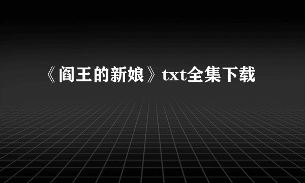 《阎王的新娘》txt全集下载