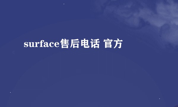 surface售后电话 官方