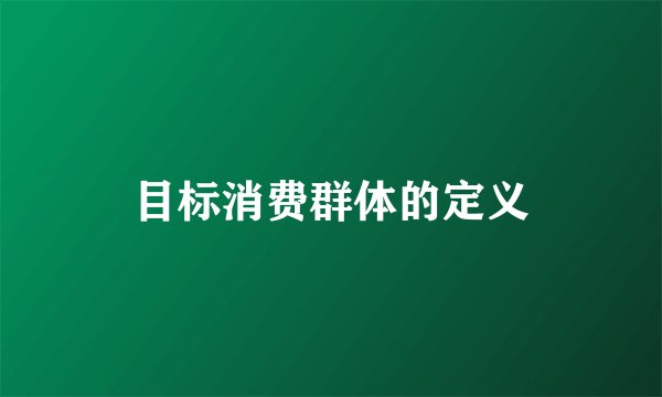 目标消费群体的定义
