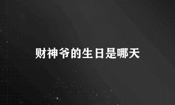 财神爷的生日是哪天