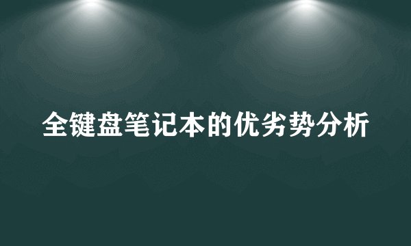 全键盘笔记本的优劣势分析