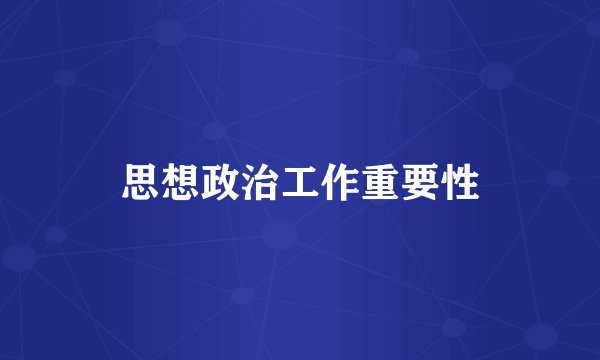 思想政治工作重要性