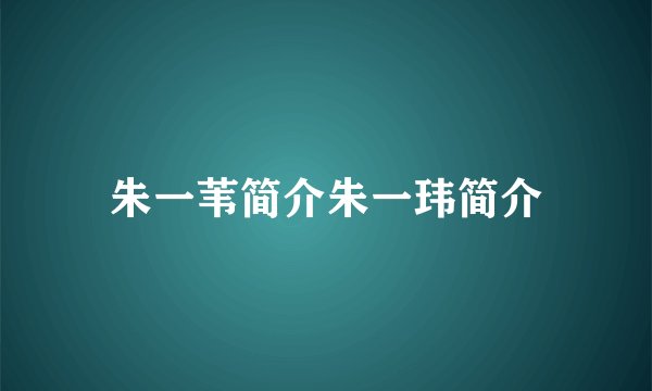 朱一苇简介朱一玮简介
