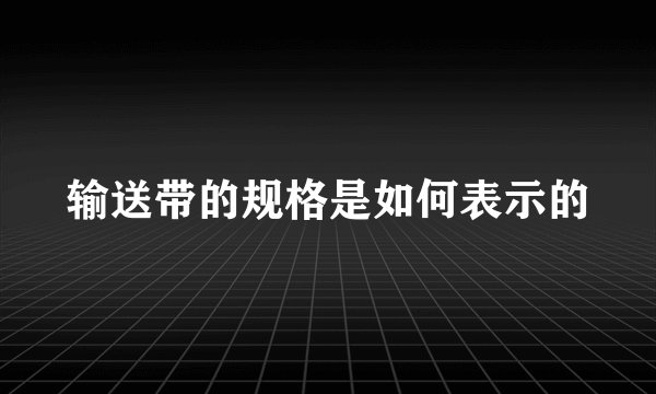 输送带的规格是如何表示的
