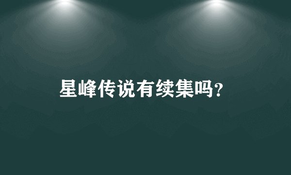星峰传说有续集吗？