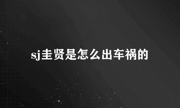 sj圭贤是怎么出车祸的