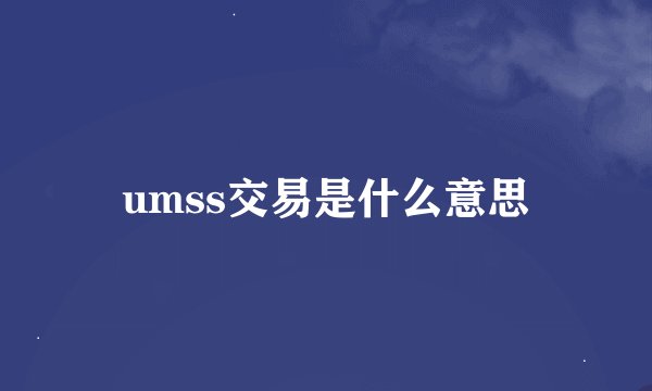 umss交易是什么意思