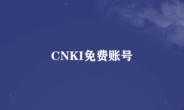CNKI免费账号