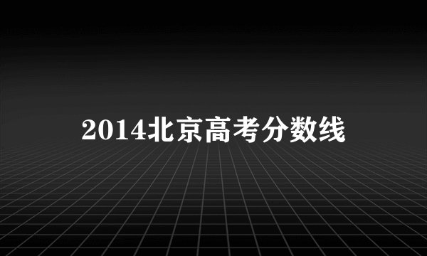 2014北京高考分数线
