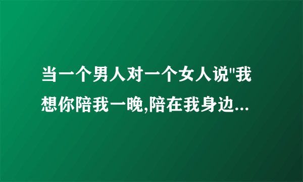 当一个男人对一个女人说