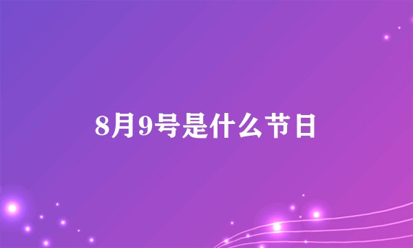 8月9号是什么节日
