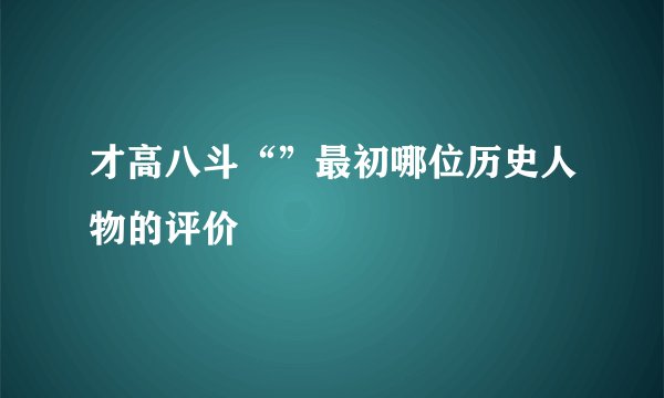 才高八斗“”最初哪位历史人物的评价