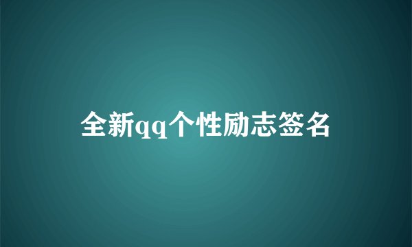 全新qq个性励志签名