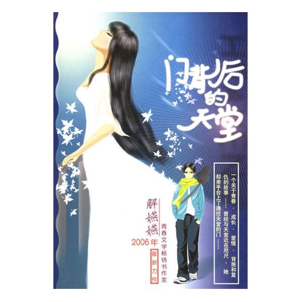 门背后的天堂的内容简介