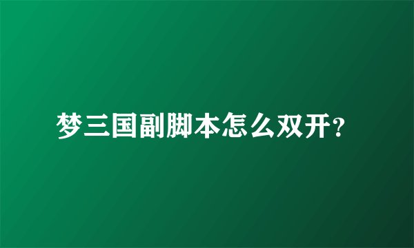 梦三国副脚本怎么双开？