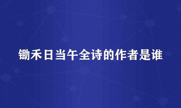 锄禾日当午全诗的作者是谁