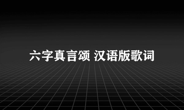 六字真言颂 汉语版歌词