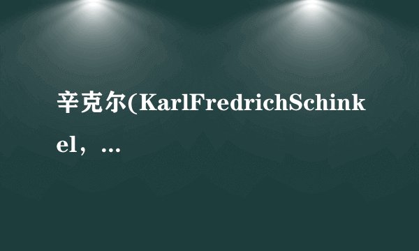 辛克尔(KarlFredrichSchinkel，1781~1841)都有哪些代表性建筑？