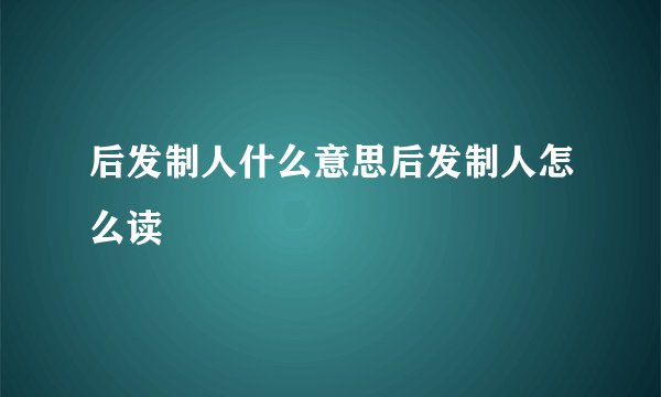后发制人什么意思后发制人怎么读