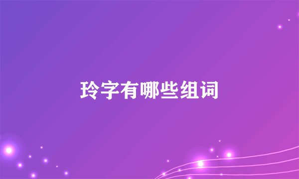 玲字有哪些组词