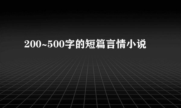 200~500字的短篇言情小说