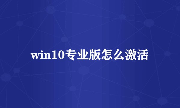 win10专业版怎么激活