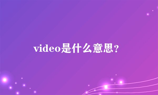 video是什么意思？