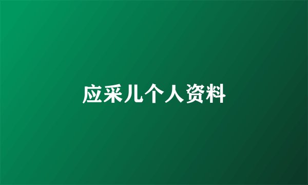 应采儿个人资料