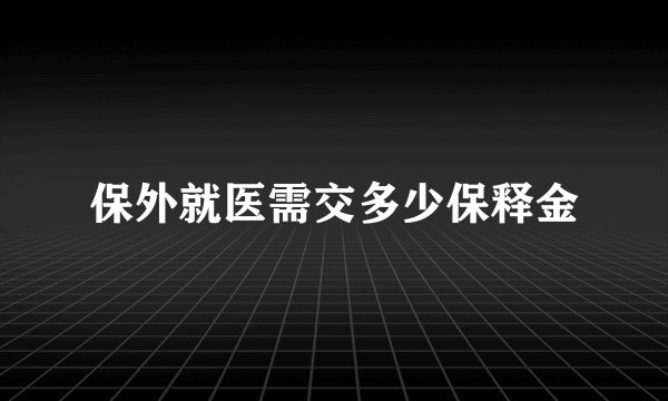 保外就医需交多少保释金