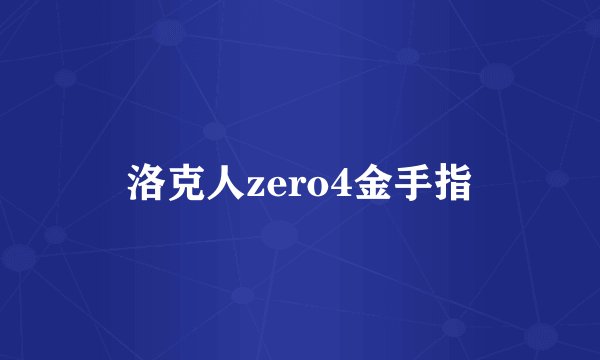 洛克人zero4金手指