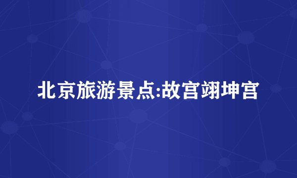 北京旅游景点:故宫翊坤宫