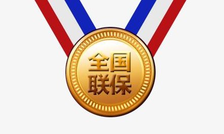 全国联保是什么意思啊？