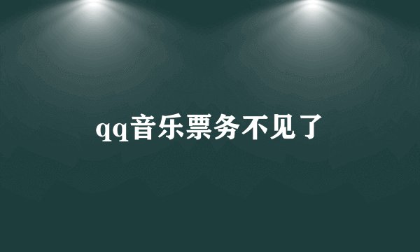 qq音乐票务不见了