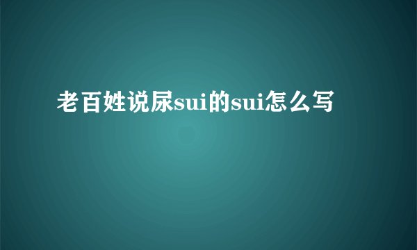 老百姓说尿sui的sui怎么写
