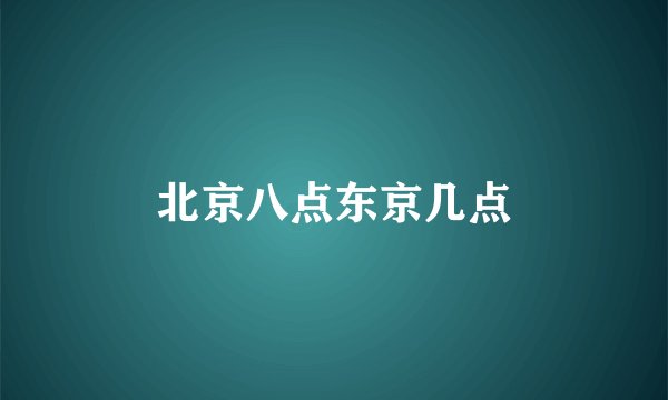 北京八点东京几点