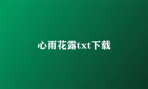心雨花露txt下载