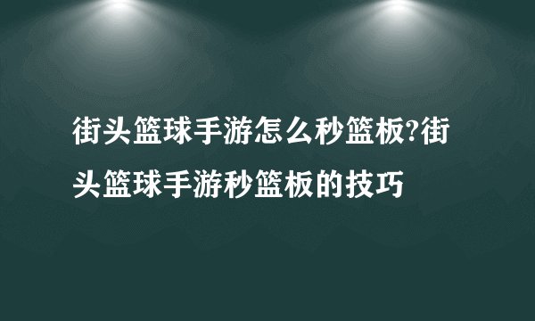 街头篮球手游怎么秒篮板?街头篮球手游秒篮板的技巧