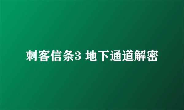 刺客信条3 地下通道解密