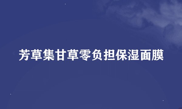 芳草集甘草零负担保湿面膜