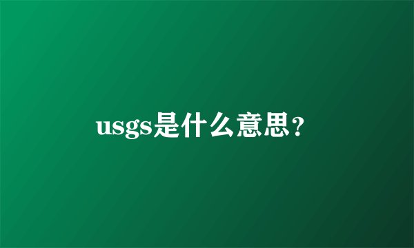 usgs是什么意思？