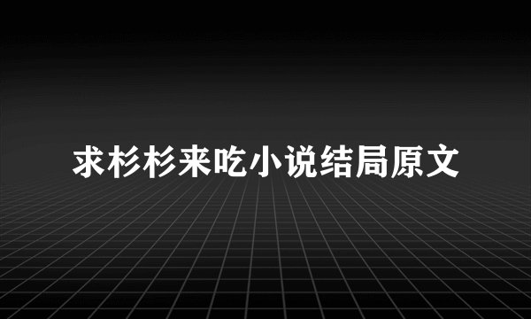 求杉杉来吃小说结局原文
