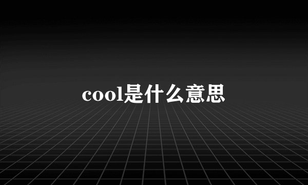 cool是什么意思