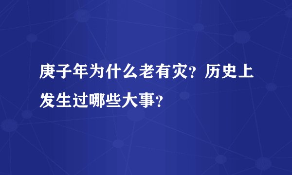 庚子年为什么老有灾？历史上发生过哪些大事？