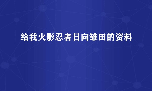 给我火影忍者日向雏田的资料