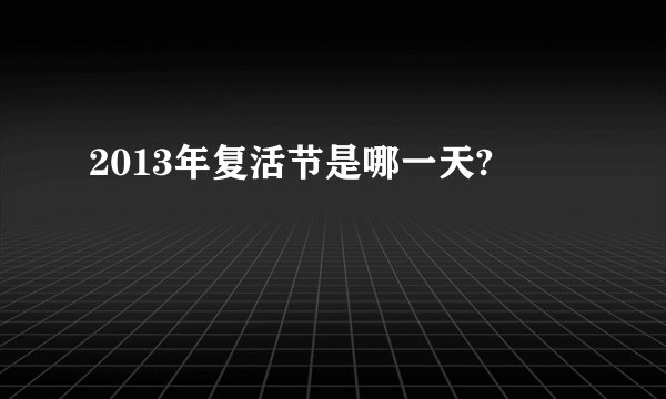 2013年复活节是哪一天?